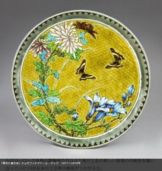 「菊花に蝶文皿」ジョゼフ=テオドール・デック　1877～1878年.jpg